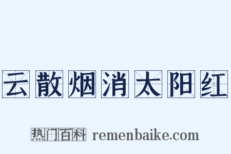 云散烟消太阳红是什么意思的图片